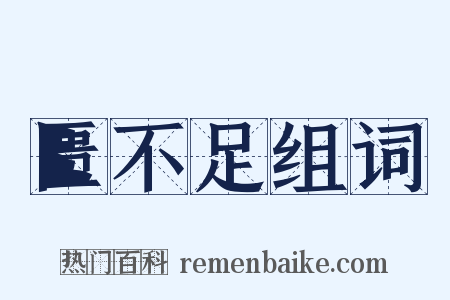 匮不足组词是什么意思的图片